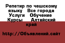 Репетир по чешскому языку - Все города Услуги » Обучение. Курсы   . Алтайский край